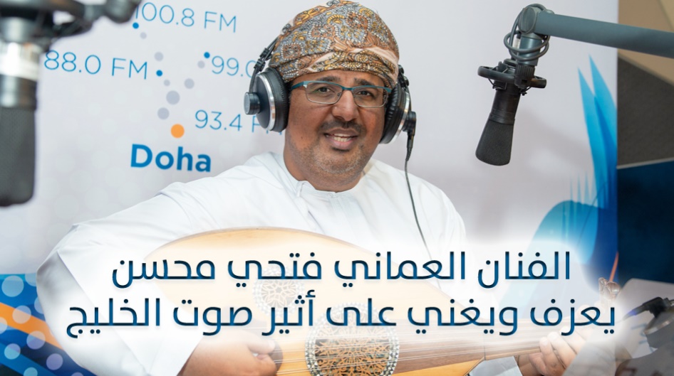 الفنان العماني فتحي محسن يعزف ويغني على أثير صوت الخليج