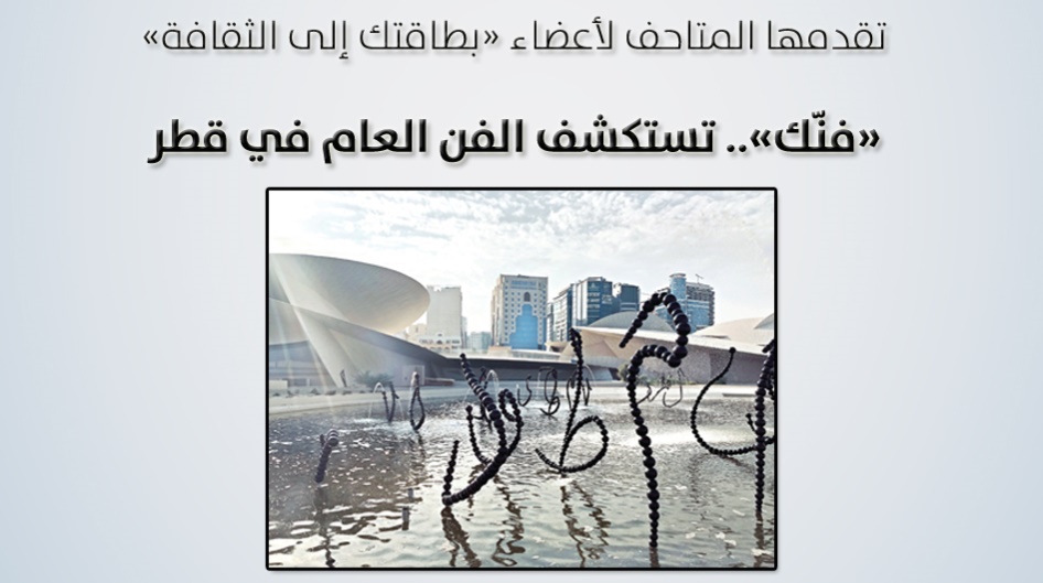 تقدمها المتاحف لأعضاء «بطاقتك إلى الثقافة» «فنّك».. تستكشف الفن العام في قطر