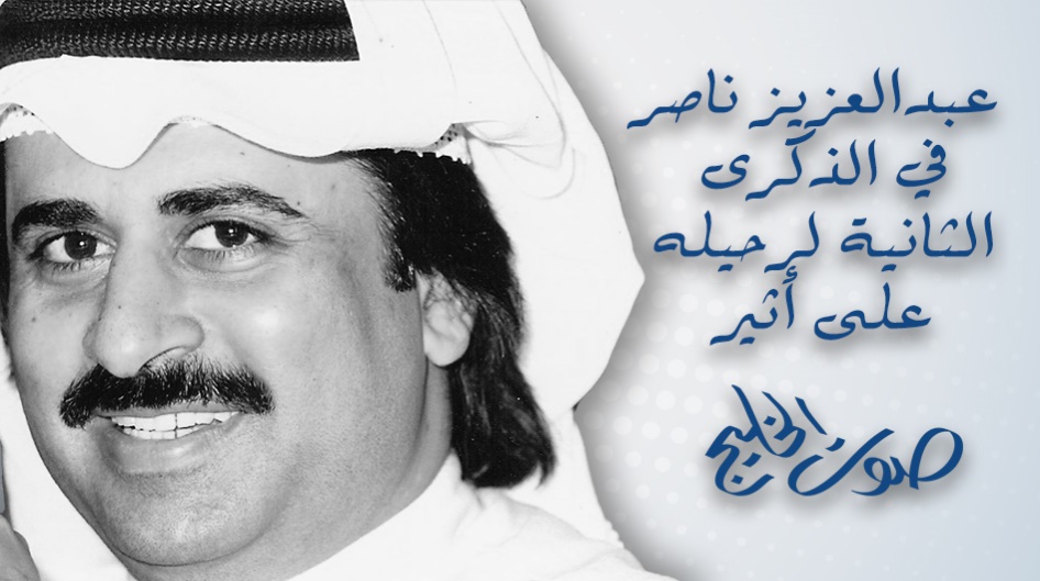 عبدالعزيز ناصر في الذكرى الثانية لرحيله على أثير صوت الخليج