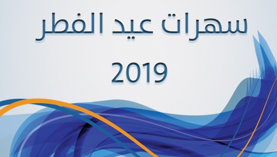 سهرات عيد الفطر 2019