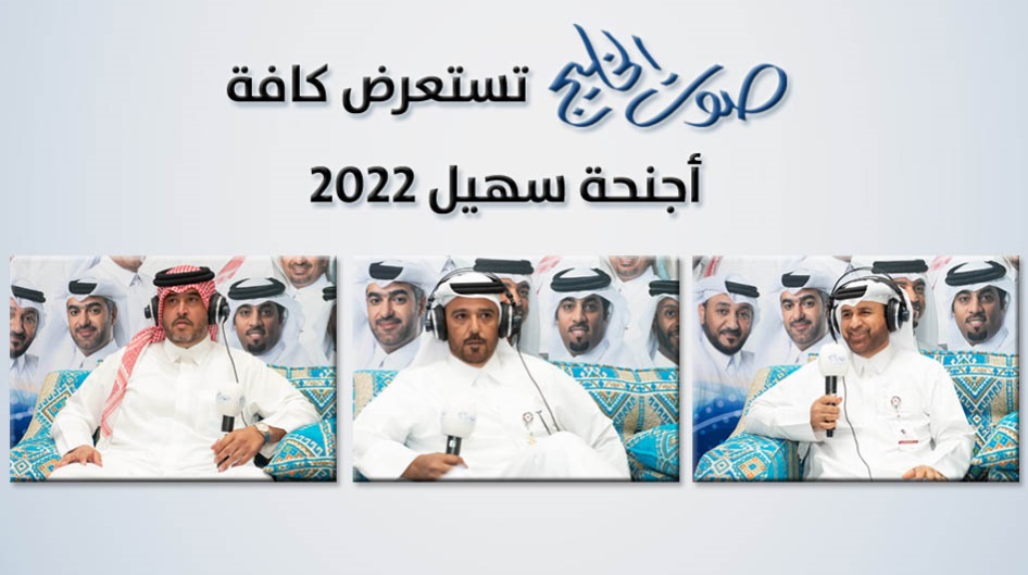 "صوت الخليج " تستعرض كافة  أجنحة سهيل 2022