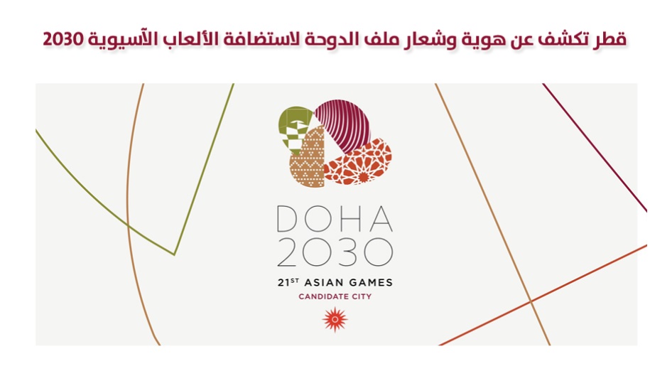 قطر تكشف عن هوية وشعار ملف الدوحة لاستضافة الألعاب الآسيوية 2030