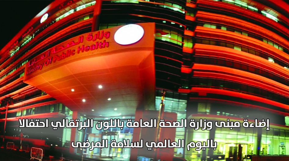 إضاءة مبنى وزارة الصحة العامة باللون البرتقالي احتفالا باليوم العالمي لسلامة المرضى