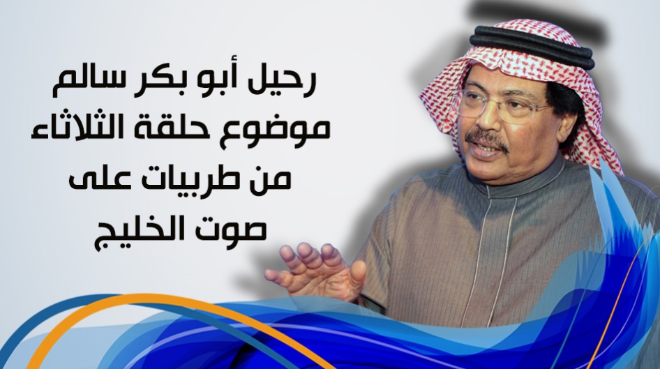رحيل أبو بكر سالم موضوع حلقة الثلاثاء من طربيات على صوت الخليج