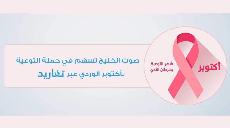 صوت الخليج تسهم في حملة التوعية بأكتوبر الوردي عبر ( تغاريد )