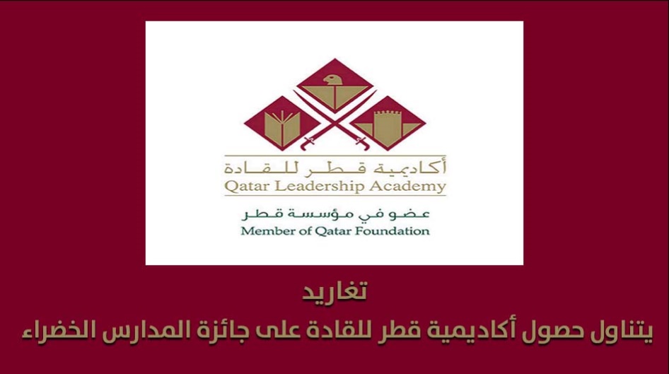 ( تغاريد ) يتناول حصول أكاديمية قطر للقادة على جائزة المدارس الخضراء
