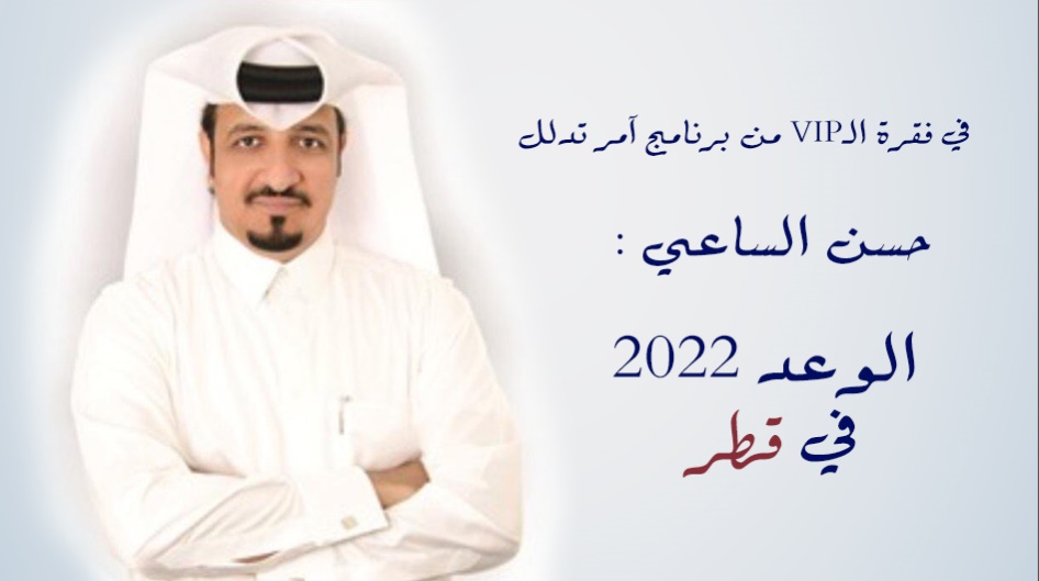 حسن الساعي : الوعد 2022 في قطر