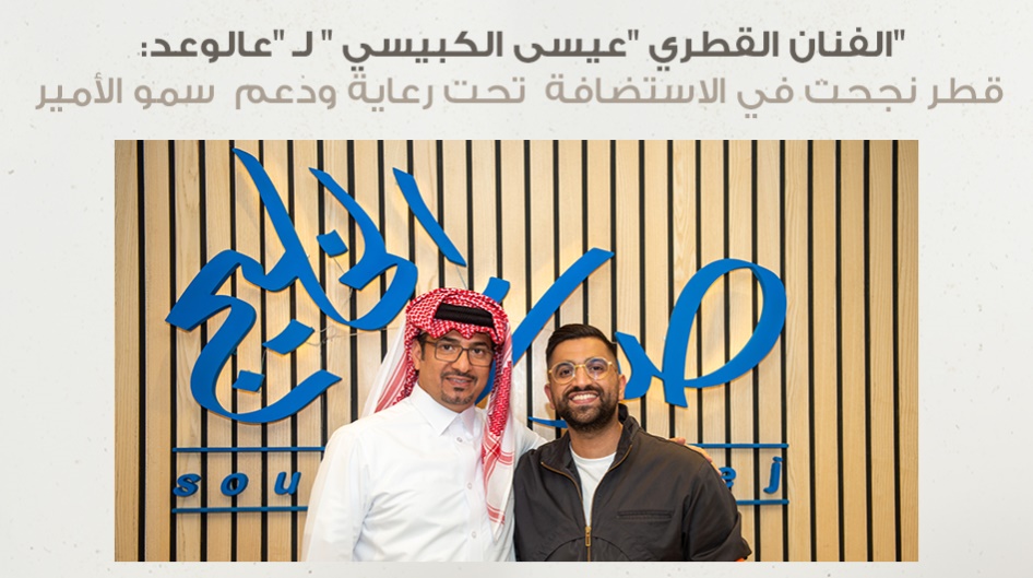 الفنان القطري "عيسى الكبيسي " لـ "عالوعد":  قطر نجحت في الاستضافة  تحت رعاية ودعم  سمو الأمير