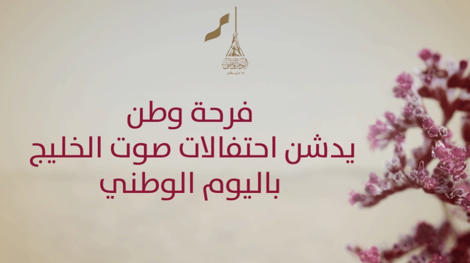 "فرحة وطن" يدشن احتفالات صوت الخليج  باليوم الوطني