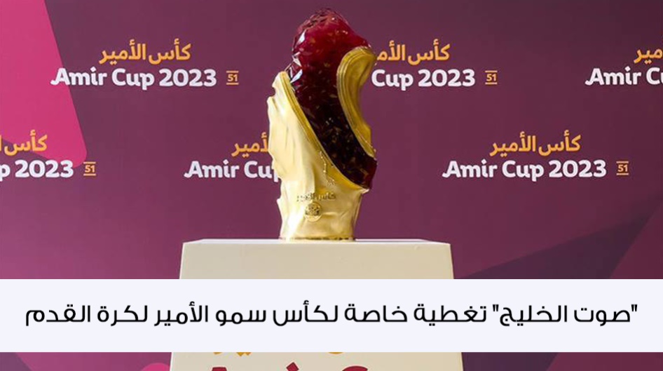 "صوت الخليج" تغطية خاصة لكأس سمو الأمير لكرة القدم