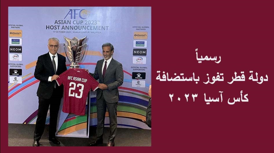 رسميا.. دولة قطر تفوز باستضافة كأس آسيا 2023
