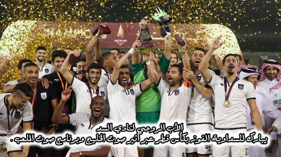 الأب الروحي لنادي السد يبارك للسداوية الفوز بكأس قطر عبر أثير صوت الخليج وبرنامج صوت الملعب .