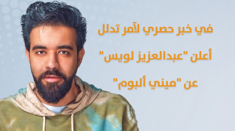 الفنان و الملحن الكويتي "عبد العزيز لويس"يحل ضيفا على آمر تدلل