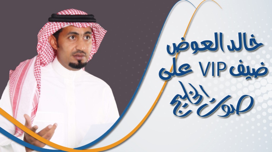 خالد العوض ... ضيف VIP  على صوت الخليج
