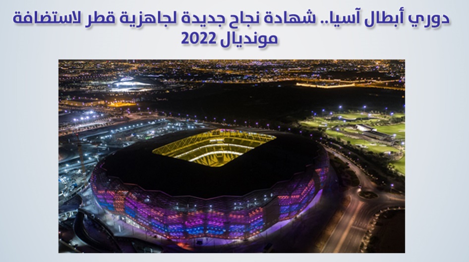 دوري أبطال آسيا.. شهادة نجاح جديدة لجاهزية قطر لاستضافة مونديال 2022