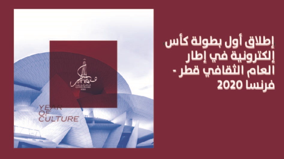 إطلاق أول بطولة كأس إلكترونية في إطار العام الثقافي قطر - فرنسا 2020