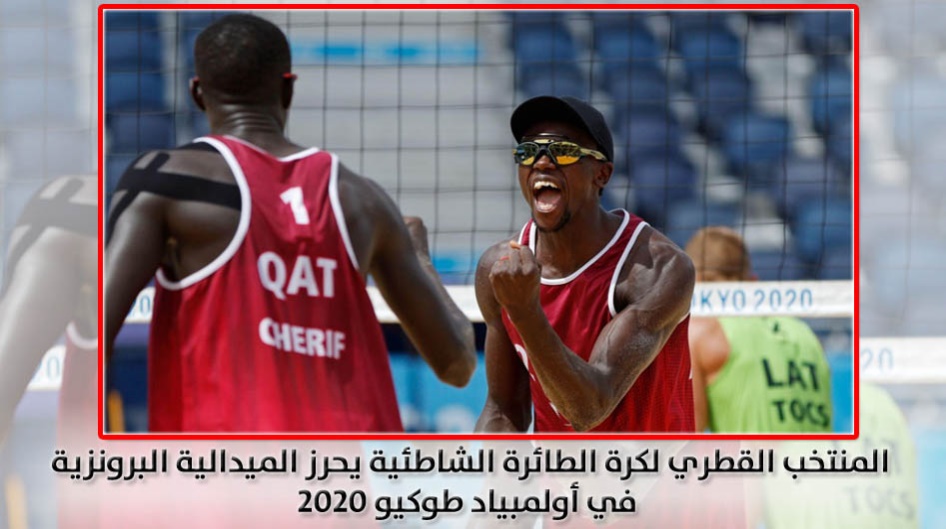 المنتخب القطري لكرة الطائرة الشاطئية يحرز الميدالية البرونزية في أولمبياد طوكيو 2020