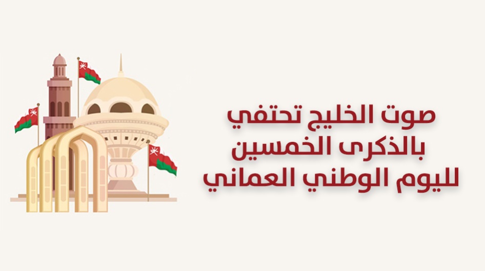 صوت الخليج تحتفي بالذكرى الخمسين لليوم الوطني العماني