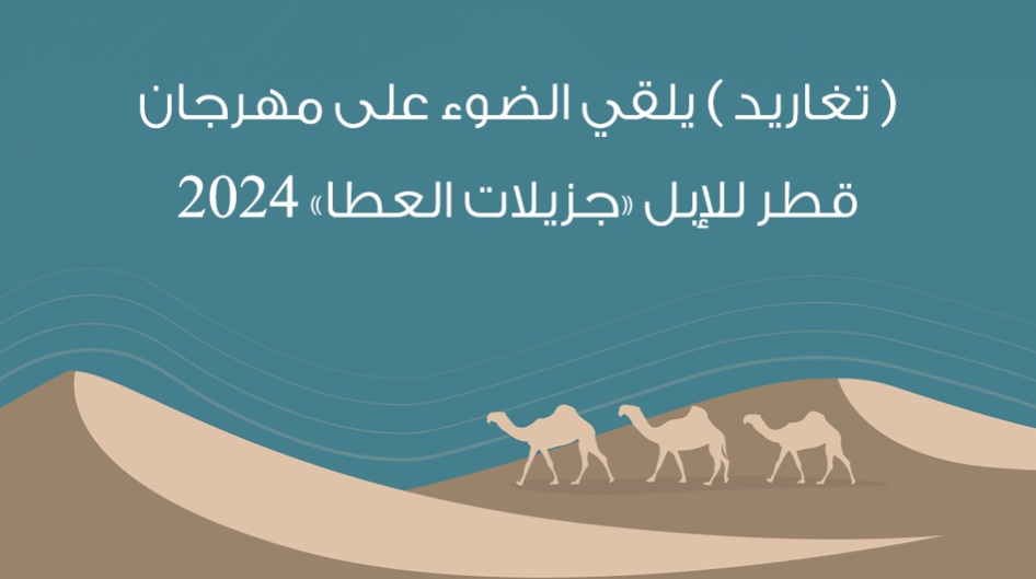 ( تغاريد ) يلقي الضوء على مهرجان قطر للإبل «جزيلات العطا» 2024 .