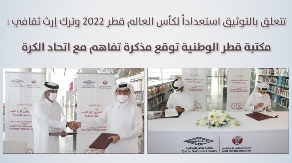تتعلق بالتوثيق استعداداً لكأس العالم قطر 2022 وترك إرث ثقافي :  مكتبة قطر الوطنية توقع مذكرة تفاهم مع اتحاد الكرة