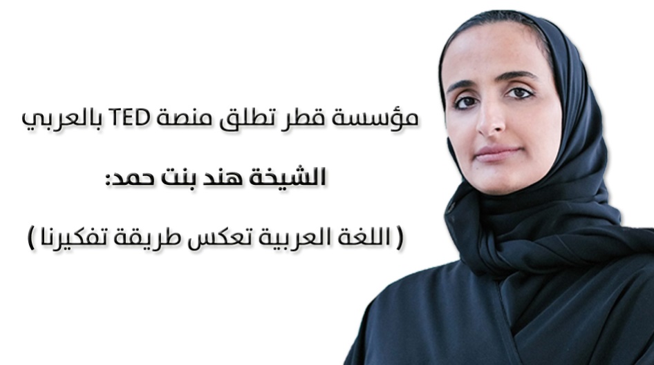 مؤسسة قطر تطلق منصة TED بالعربي .. الشيخة هند بنت حمد:  اللغة العربية تعكس طريقة تفكيرنا.