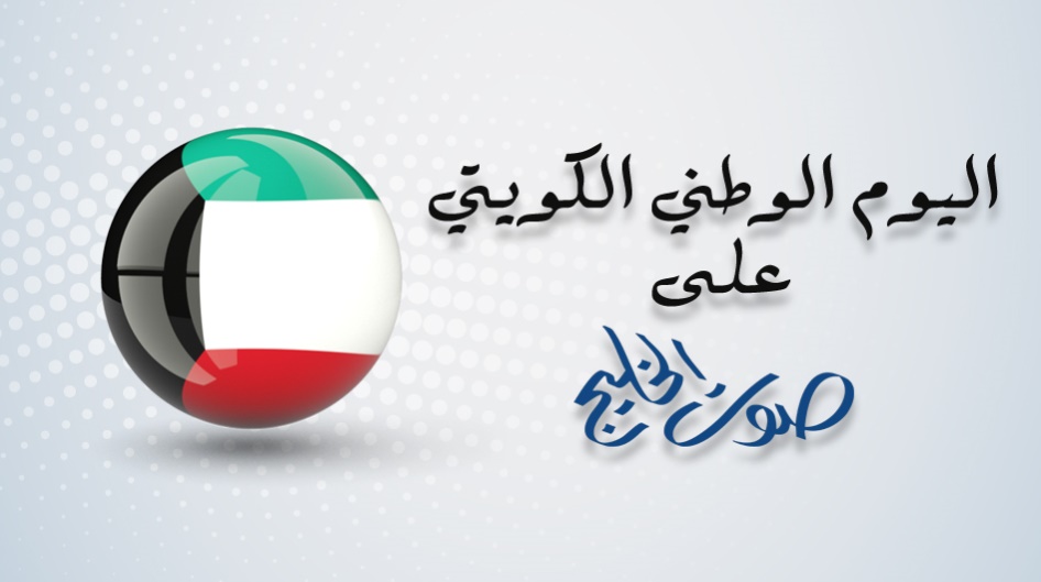 اليوم الوطني الكويتي على صوت الخليج