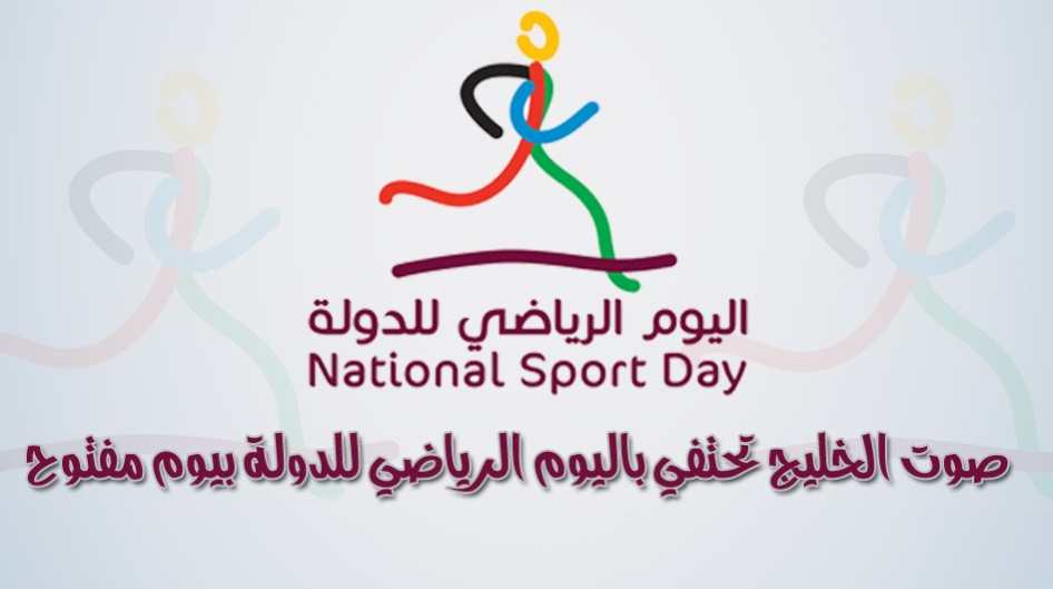 صوت الخليج تحتفي باليوم الرياضي للدولة بيوم مفتوح