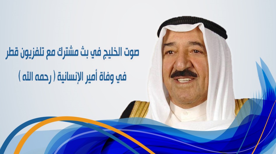 صوت الخليج في بث مشترك مع تلفزيون قطر في وفاة أمير الإنسانية (رحمه الله).