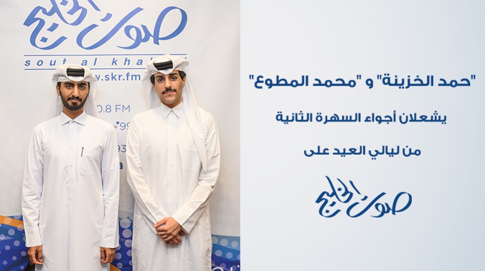 "حمد الخزينة" و "محمد المطوع"  يشعلان أجواء السهرة الثانية من ليالي العيد على "صوت الخليج"