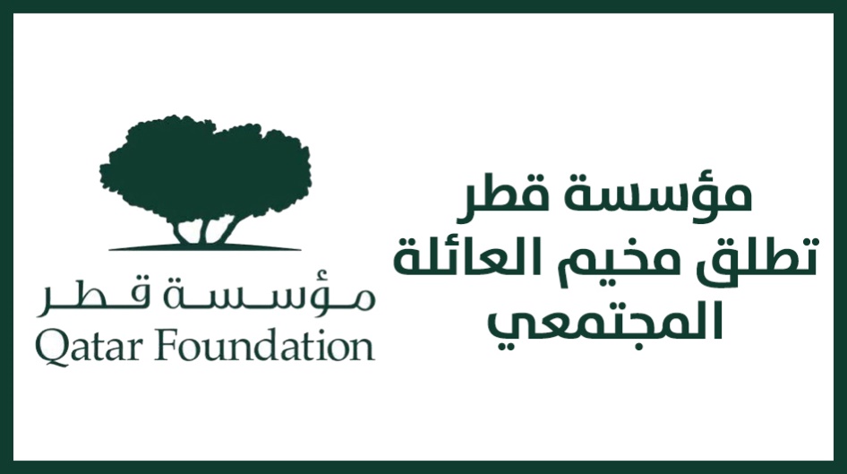 مؤسسة قطر تطلق مخيم العائلة المجتمعي
