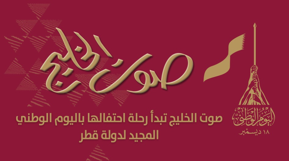 صوت الخليج تبدأ رحلة احتفالها باليوم الوطني المجيد لدولة قطر .