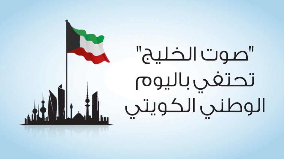 "صوت الخليج" تحتفي باليوم الوطني الكويتي