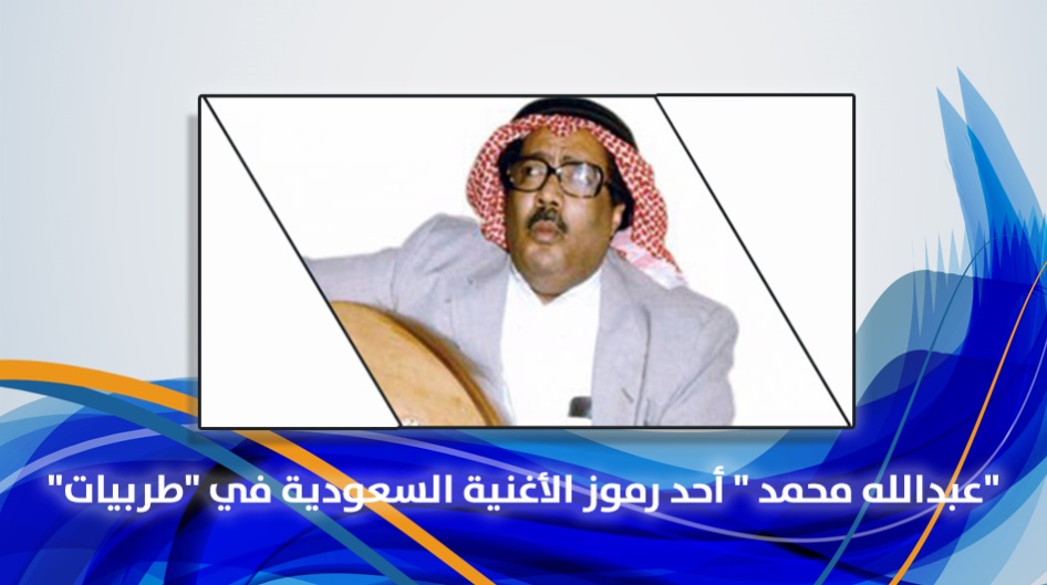 "عبدالله محمد " أحد رموز الأغنية السعودية في "طربيات"