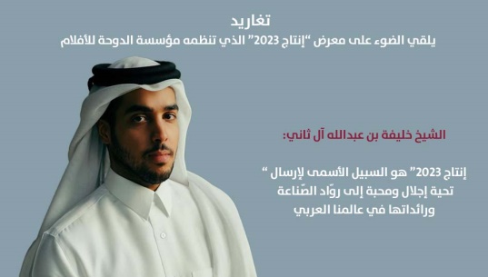 ( تغاريد ) يلقي الضوء على معرض “إنتاج 2023” الذي تنظمه مؤسسة الدوحة للأفلام .