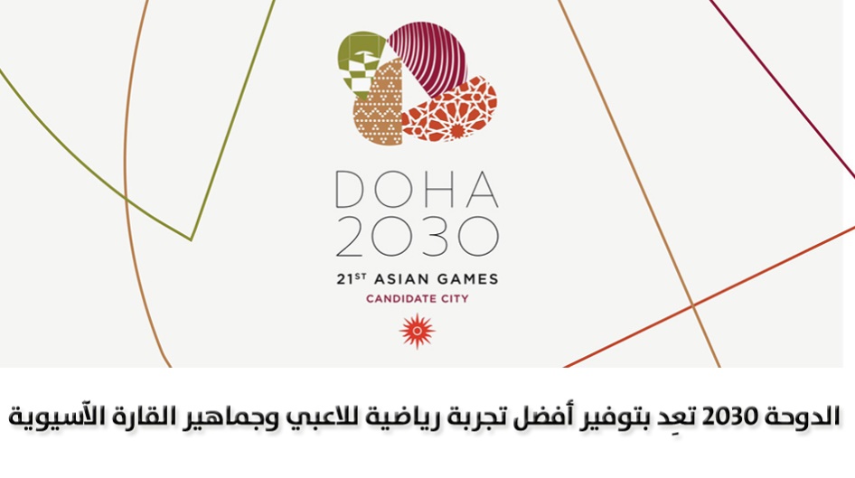 الدوحة 2030 تعِد بتوفير أفضل تجربة رياضية للاعبي وجماهير القارة الآسيوية