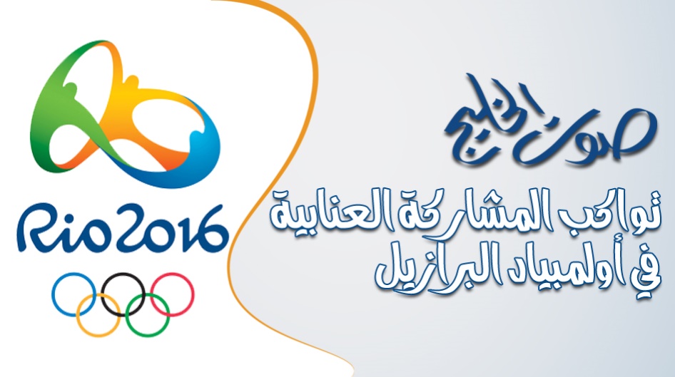 صوت الخليج تواكب المشاركة العنابية في أولمبياد البرازيل .