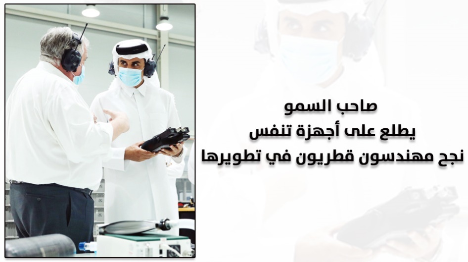 صاحب السمو يطلع على أجهزة تنفس نجح مهندسون قطريون في تطويرها
