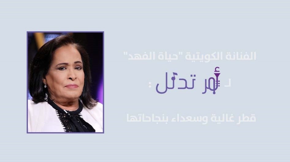 الفنانة الكويتية "حياة الفهد"  لـ "آمر تدلل": قطر غالية وسعداء بنجاحاتها