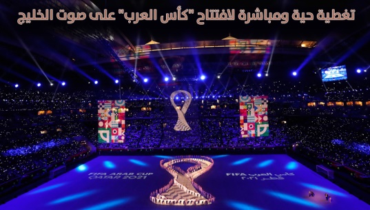 تغطية حية ومباشرة لافتتاح "كأس العرب" على صوت الخليج 