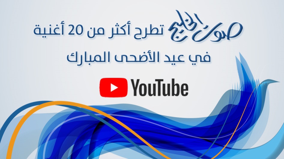 "صوت الخليج" تطرح أكثر من 20 أغنية في عيد الأضحى المبارك