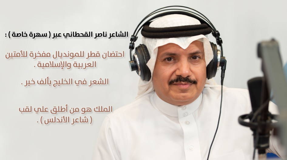 الشاعر ناصر القحطاني عبر ( سهرة خاصة ) :   احتضان قطر للمونديال مفخرة للأمتين العربية والإسلامية .