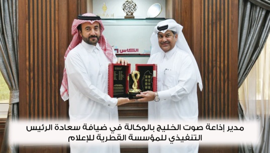 مدير إذاعة صوت الخليج بالوكالة في ضيافة سعادة الرئيس التنفيذي للمؤسسة القطرية للإعلام .