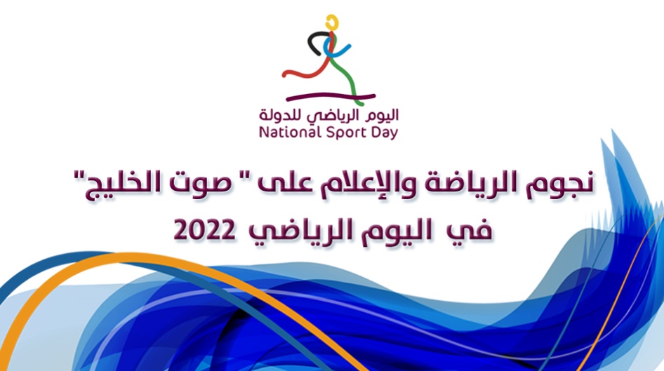 نجوم الرياضة والإعلام على " صوت الخليج" في  اليوم الرياضي  2022