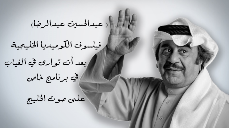 (عبدالحسين عبدالرضا ) فيلسوف الكوميديا الخليجية بعد أن توارى في الغياب في برنامج خاص على صوت الخليج