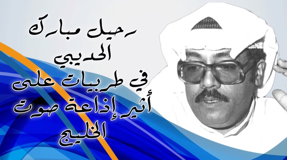 رحيل مبارك الحديبي في طربيات على أثير إذاعة صوت الخليج