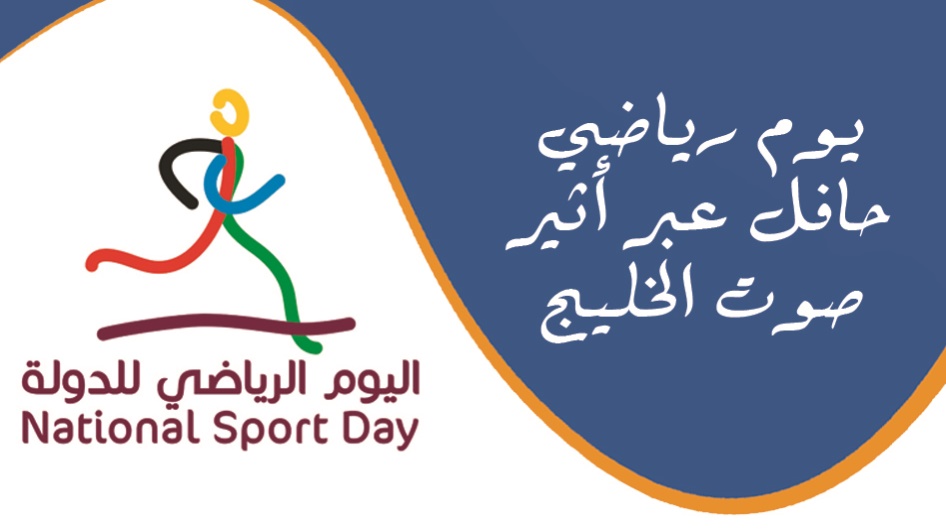 يوم رياضي حافل عبر أثير صوت الخليج وتغطية لفعاليات اليوم الرياضي للدولة