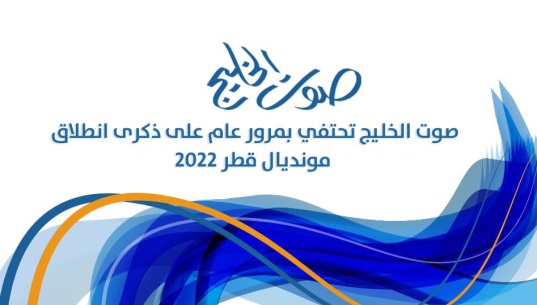 صوت الخليج تحتفي بمرور عام على ذكرى انطلاق مونديال قطر ٢٠٢٢ 