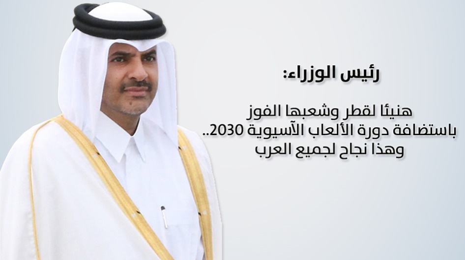 رئيس الوزراء: هنيئا لقطر وشعبها الفوز باستضافة دورة الألعاب الآسيوية ٢٠٣٠.. وهذا نجاح لجميع العرب.