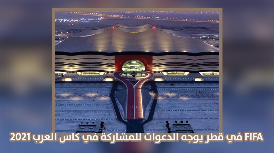 FIFA في قطر يوجه الدعوات للمشاركة في كأس العرب 2021