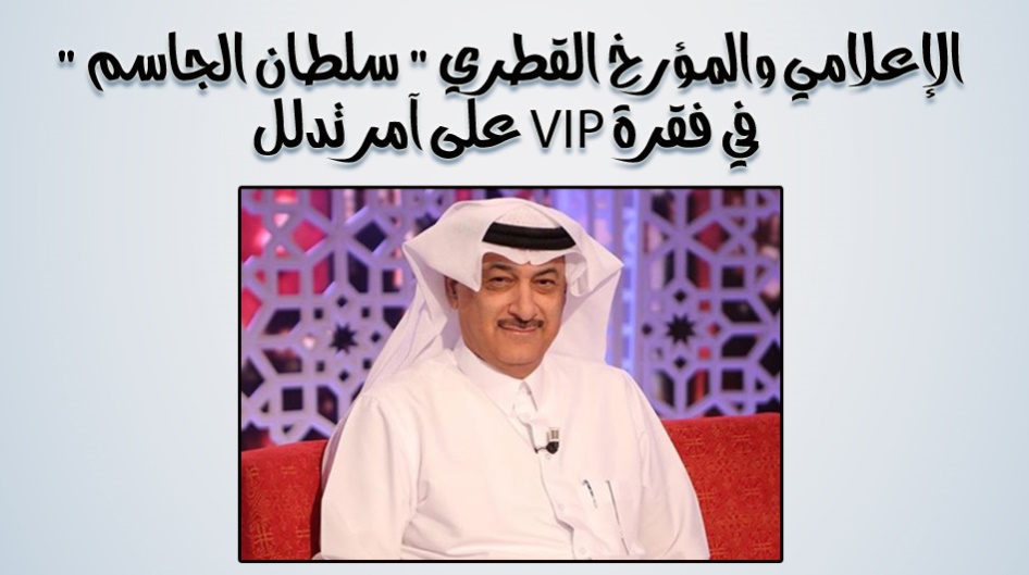 الإعلامي والمؤرخ القطري " سلطان الجاسم " في فقرة VIP على آمر تدلل